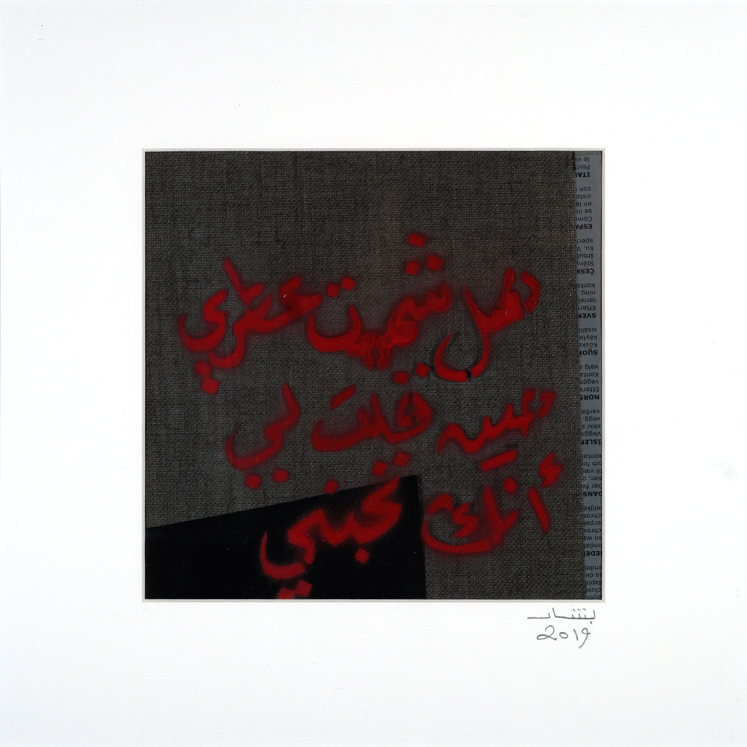 Memories. Bashar Hussain Al Shawaf. 2019. Mixed Media 2