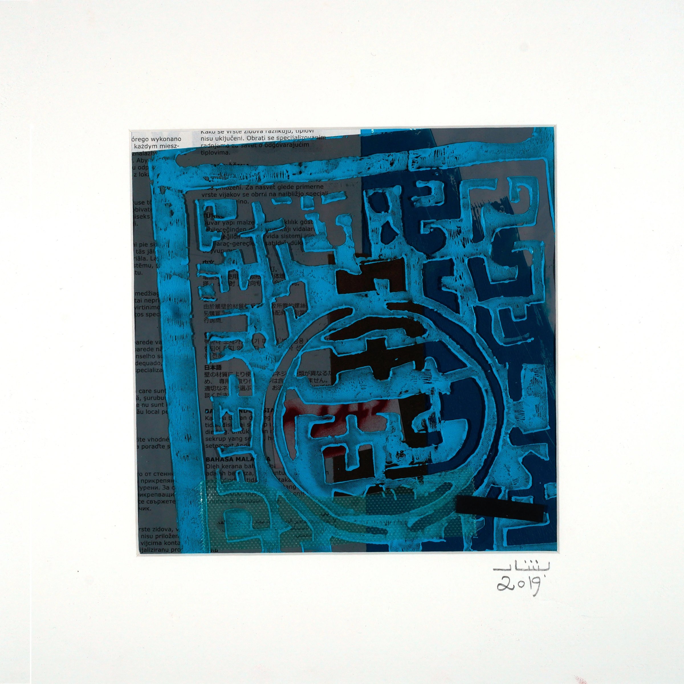 Memories. Bashar Hussain Al Shawaf. 2019. Mixed Media 6